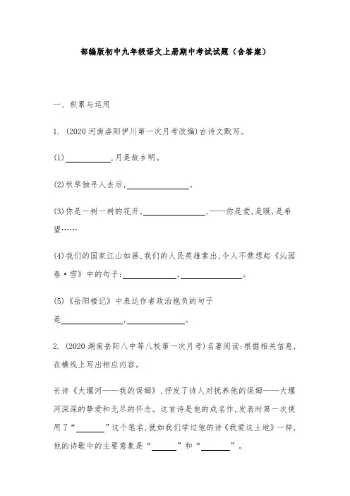 部编版初中九年级语文上册期中考试试题(含答案)