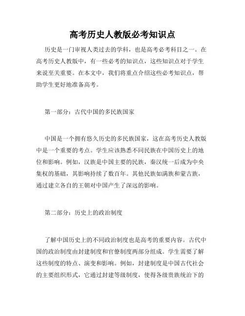 高考历史人教版必考知识点