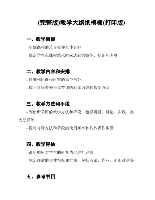 (完整版)教学大纲纸模板(打印版)