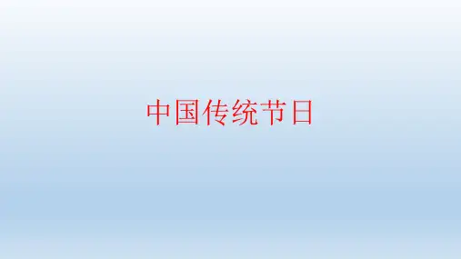 中国的传统节日文化及习俗