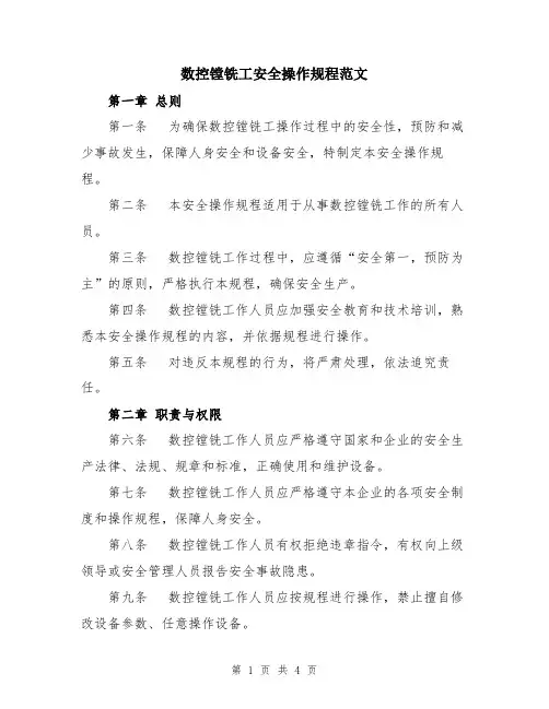 数控镗铣工安全操作规程范文