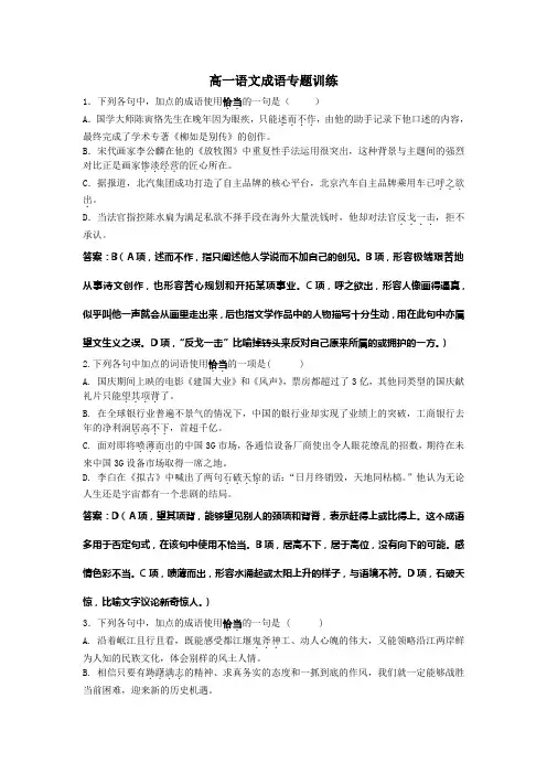 高一语文成语专题训练(教师版)