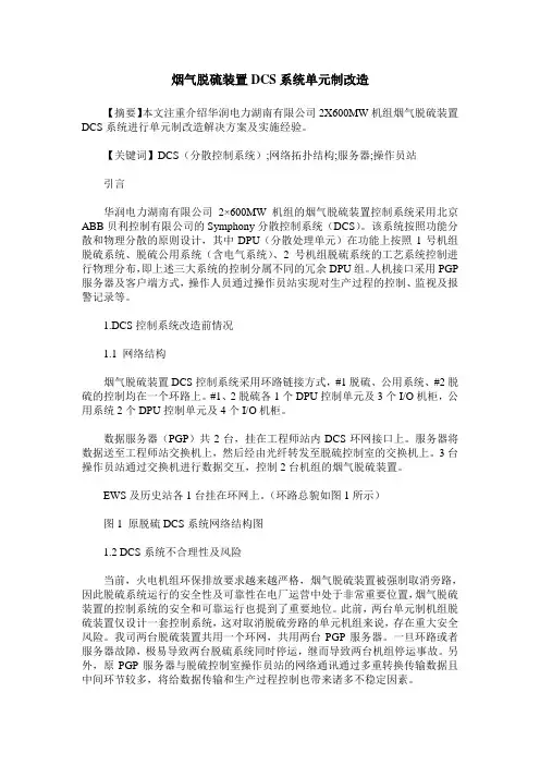 烟气脱硫装置DCS系统单元制改造