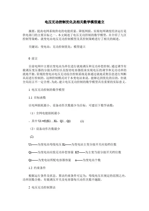 电压无功控制优化及相关数学模型建立