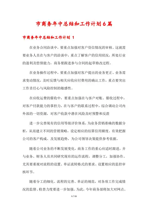 市商务年中总结和工作计划6篇