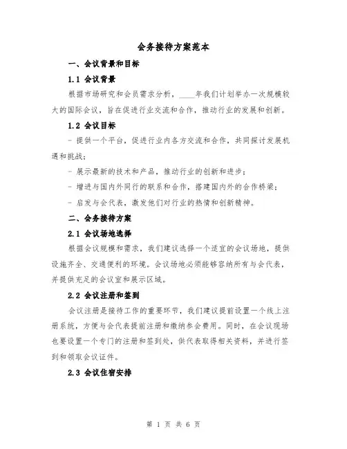 会务接待方案范本（2篇）