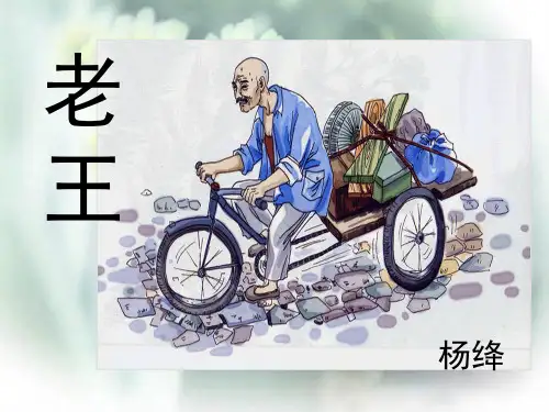 人教部编版七年级下册语文课件10《老王》(共34张PPT)