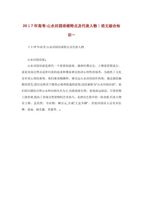 高学常识山水田园诗派特点代表人物语综合知识