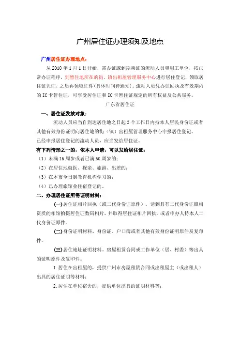广州居住证办理须知及地点