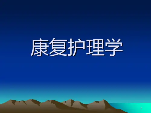 康复护理学PPT课件