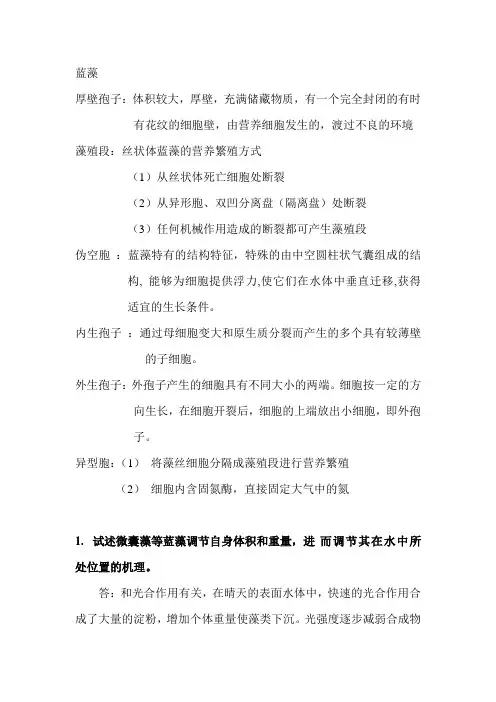 大学藻类学考试。自己整理的重点!