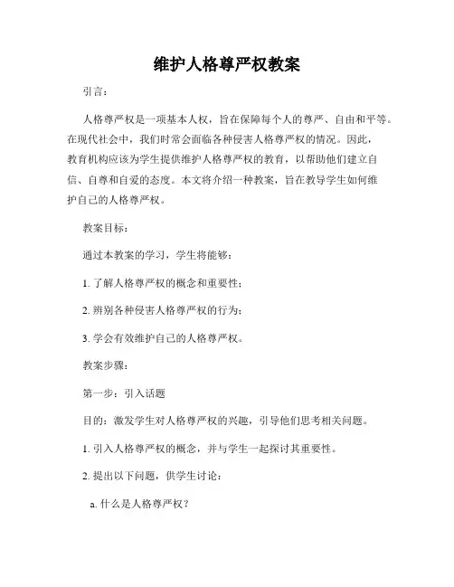 维护人格尊严权教案