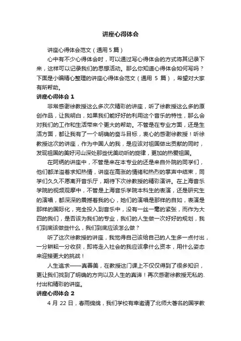 讲座心得体会范文（通用5篇）