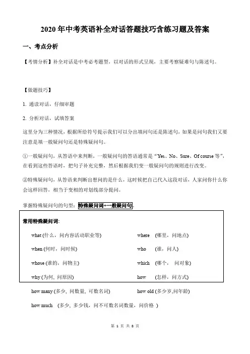 2020年中考英语补全对话答题技巧含练习题及答案