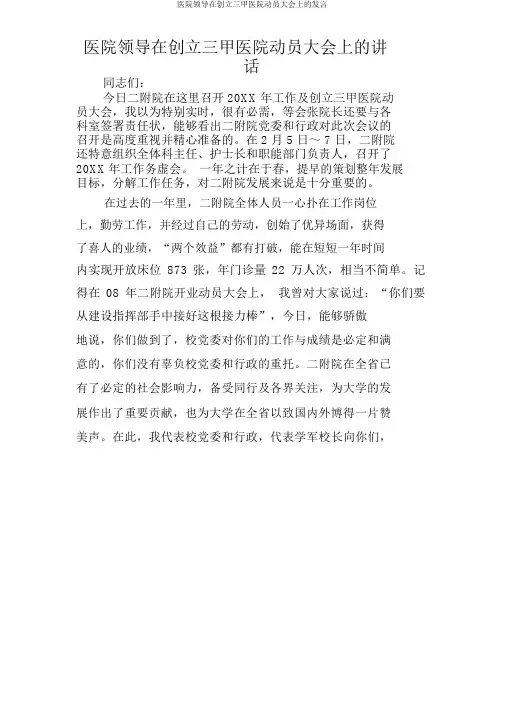 医院领导在创建三甲医院动员大会上的讲话