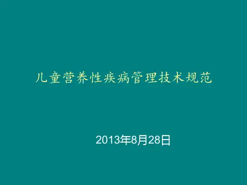 儿童营养性疾病管理技术规范ppt课件