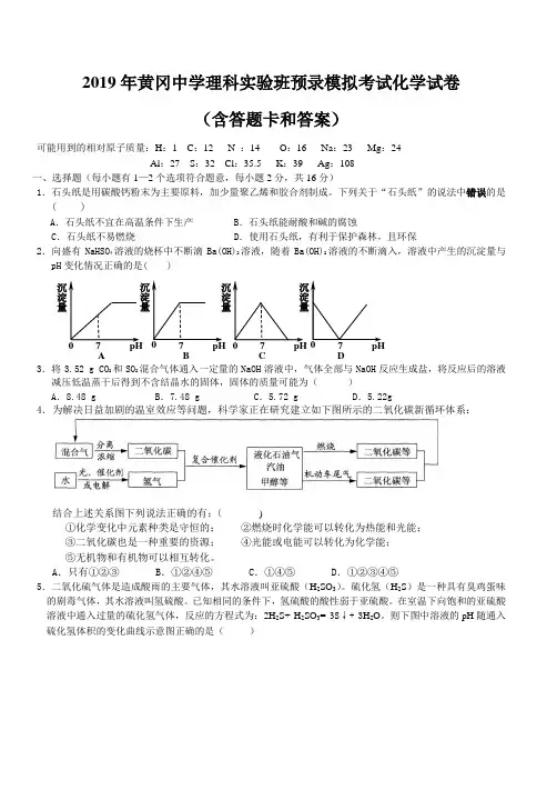 2019年黄冈中学理科实验班预录模拟考试化学试卷(含答题卡和答案)