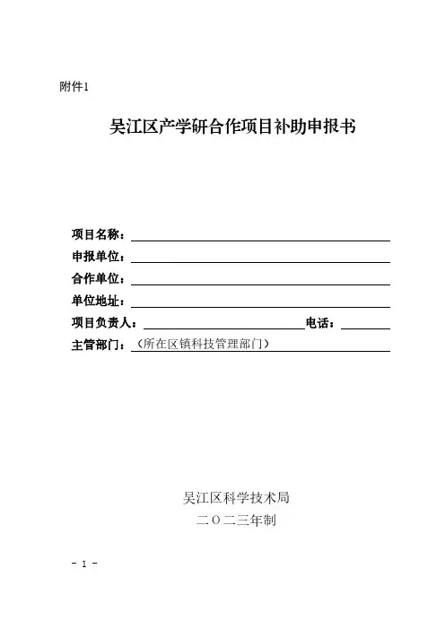 吴江区产学研合作项目补助申报书