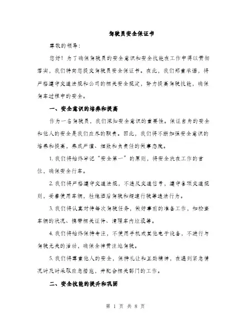 驾驶员安全保证书（三篇）