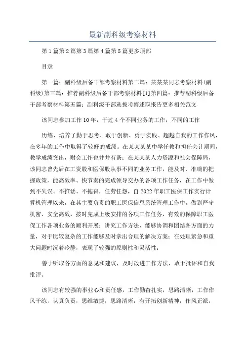 最新副科级考察材料