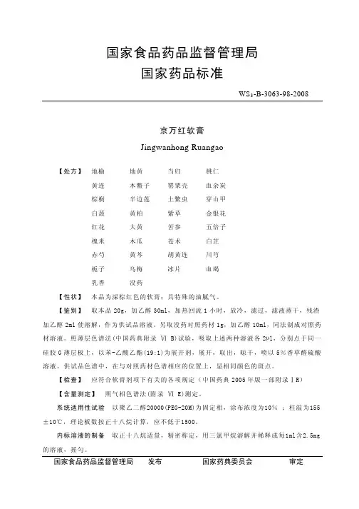国家食品药品监督管理局国家药品标准