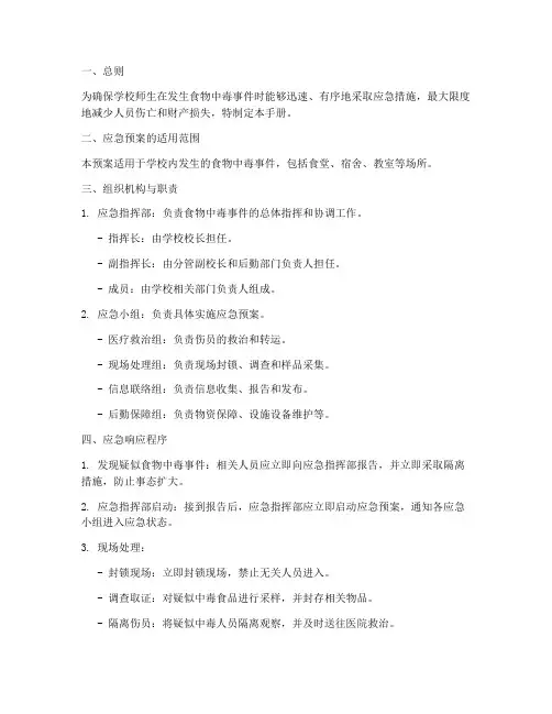 食物中毒应急预案操作手册