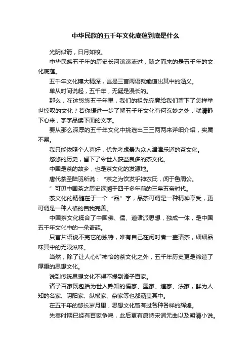 中华民族的五千年文化底蕴到底是什么