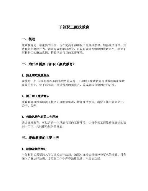 干部职工廉政教育