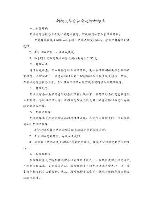 胡桃夹综合征彩超诊断标准