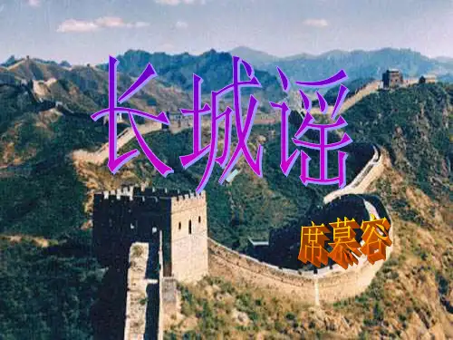 长城谣ppt课件