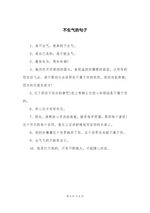 不生气的句子