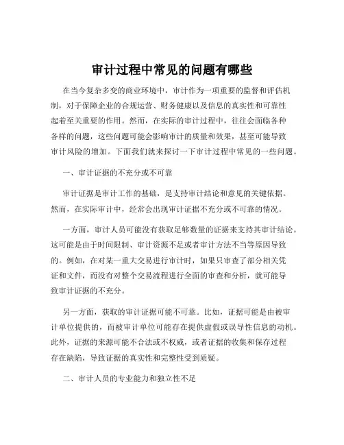 审计过程中常见的问题有哪些