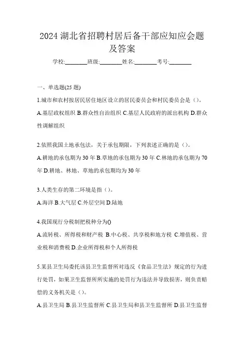 2024湖北省招聘村居后备干部应知应会题及答案