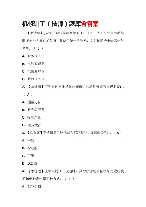 机修钳工(技师)题库含答案