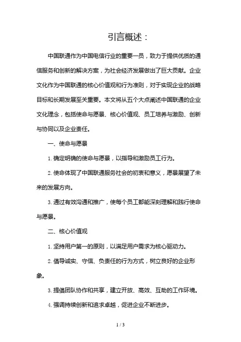 中国联通企业文化理念2024