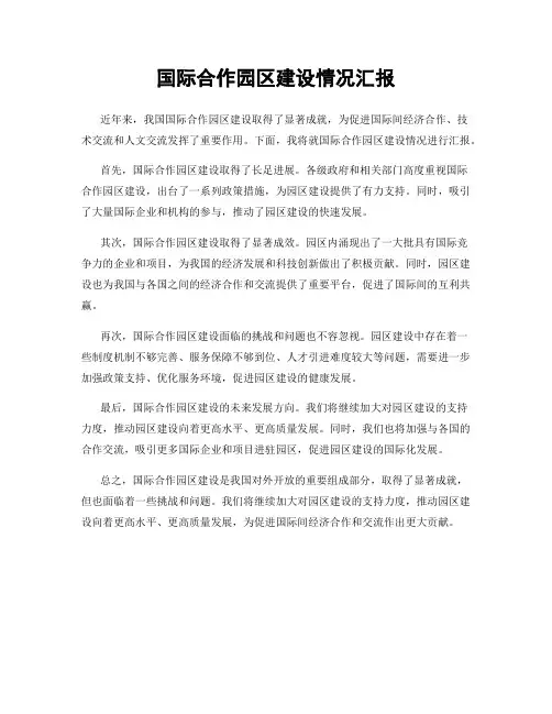 国际合作园区建设情况汇报