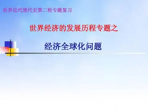 世界经济的发展历程PPT