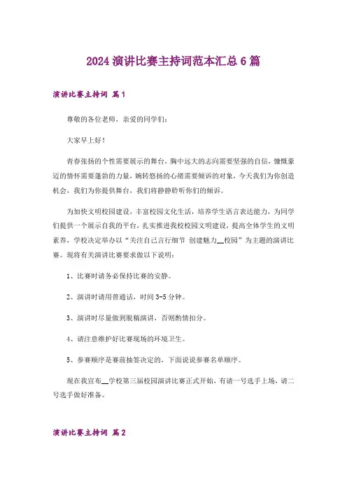 2024年演讲比赛主持词范本汇总6篇