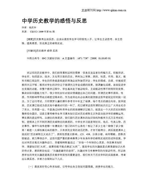 中学历史教学的感悟与反思