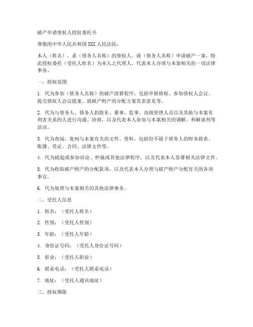 破产申请债权人授权委托书
