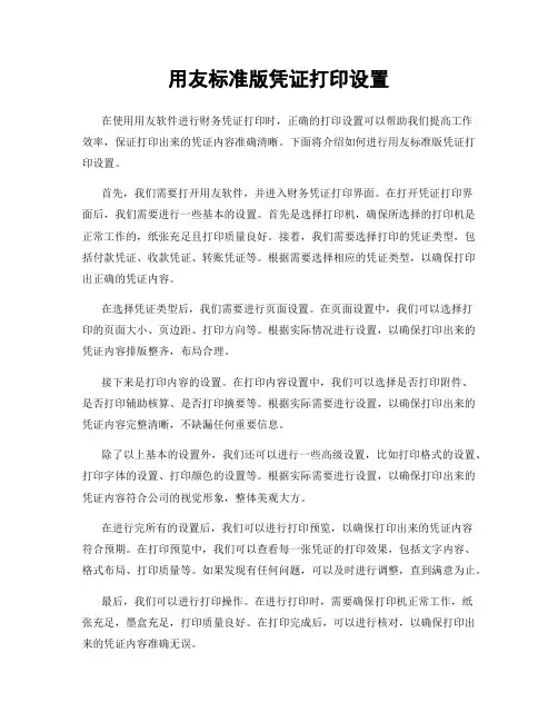 用友标准版凭证打印设置