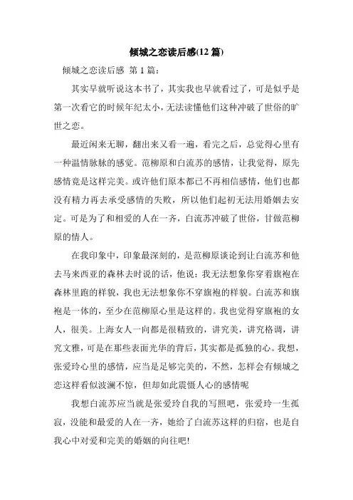 新整理倾城之恋读后感(12篇)
