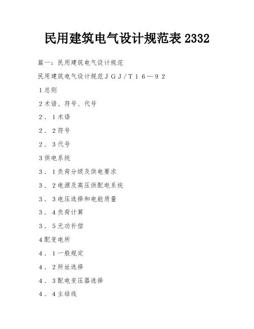 民用建筑电气设计规范表2332