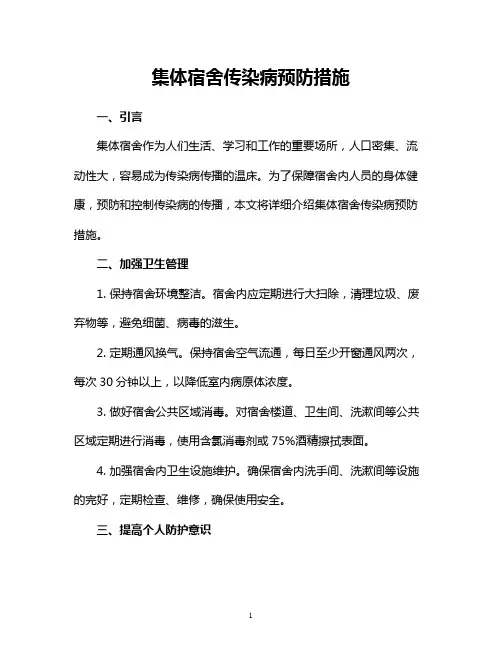 集体宿舍传染病预防措施