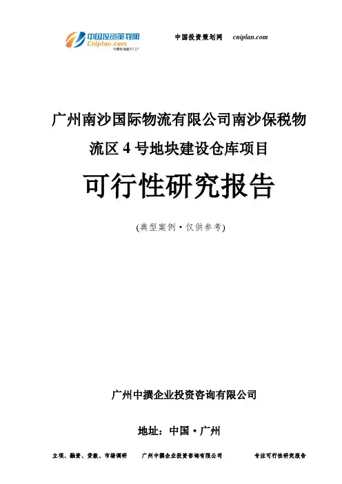 广州南沙国际物流有限公司南沙保税物流区4号地块建设仓库项目可行性研究报告-广州中撰咨询