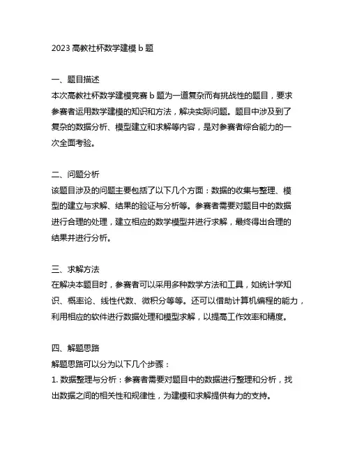 2023高教社杯数学建模b题 -回复