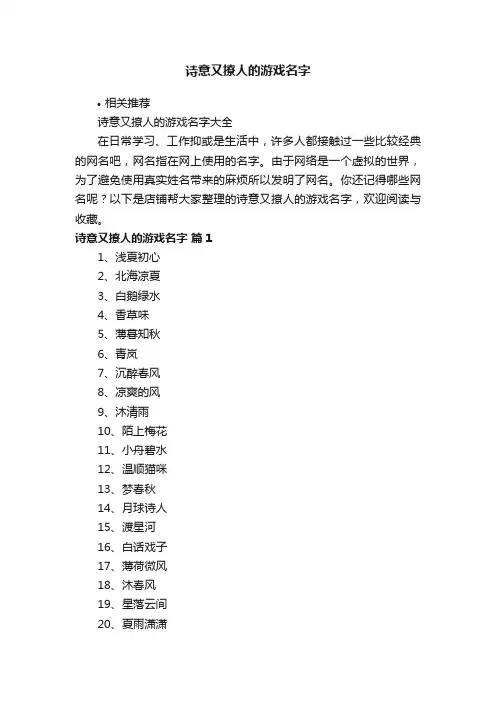 诗意又撩人的游戏名字