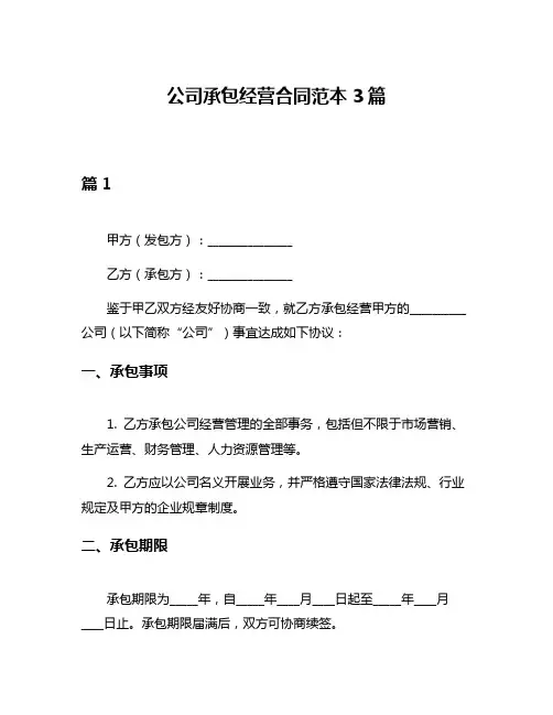 公司承包经营合同范本3篇