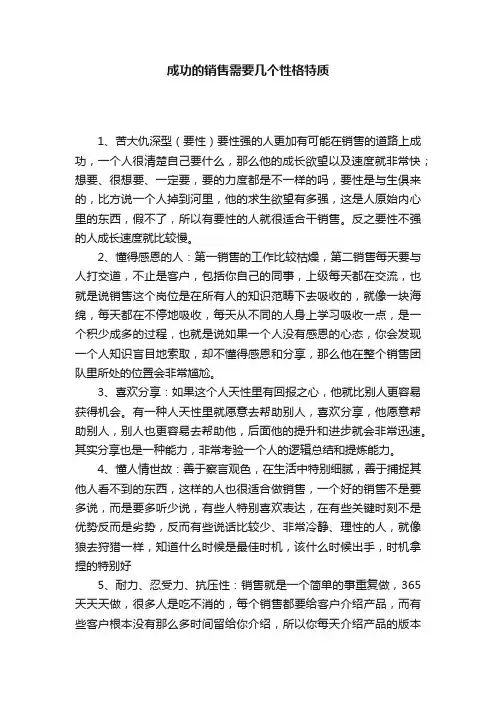 成功的销售需要几个性格特质