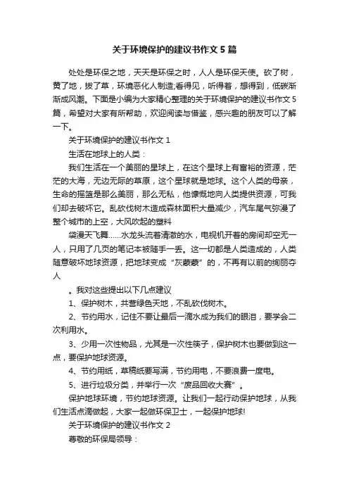 关于环境保护的建议书作文5篇